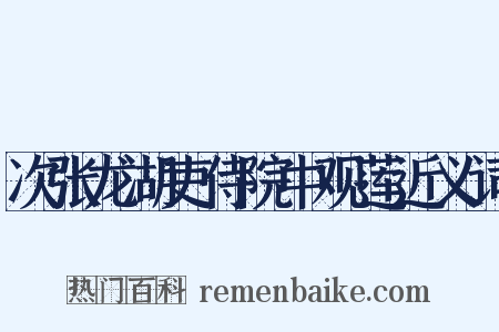 次张龙湖吏侍院中观莲近义词是什么意思的图片